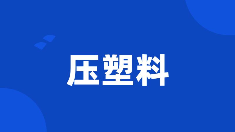 压塑料