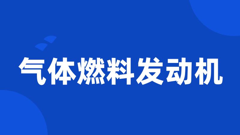 气体燃料发动机