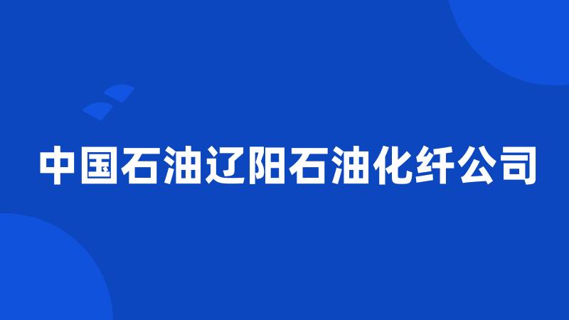 中国石油辽阳石油化纤公司