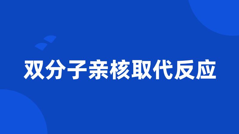 双分子亲核取代反应