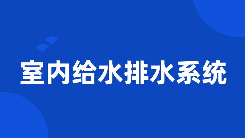 室内给水排水系统