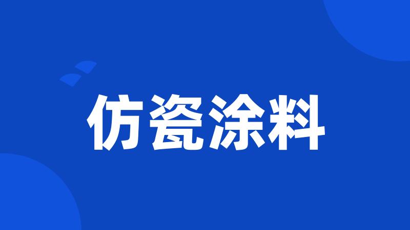 仿瓷涂料