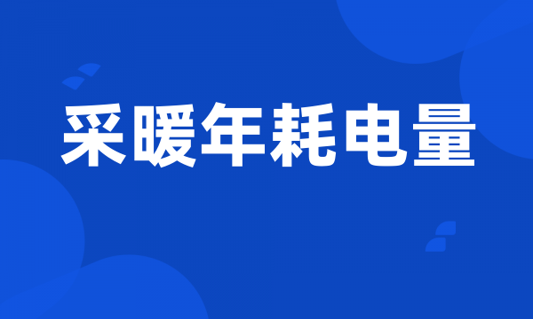 采暖年耗电量