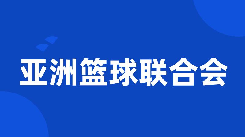 亚洲篮球联合会