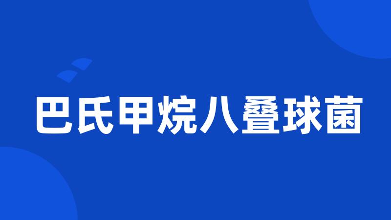 巴氏甲烷八叠球菌