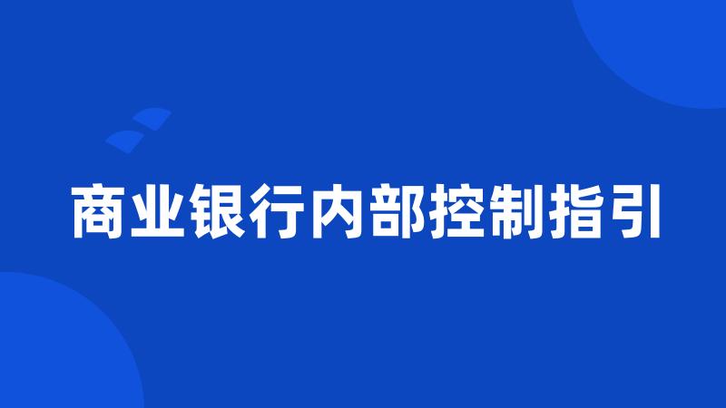 商业银行内部控制指引