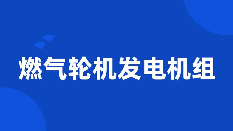 燃气轮机发电机组