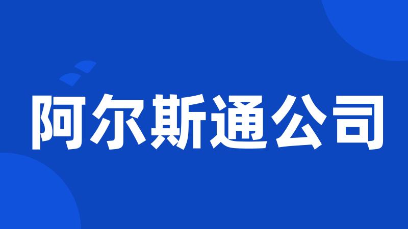 阿尔斯通公司