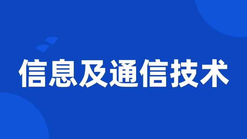 信息及通信技术