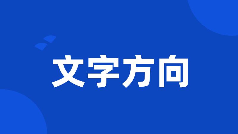 文字方向