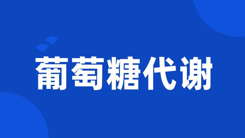 葡萄糖代谢