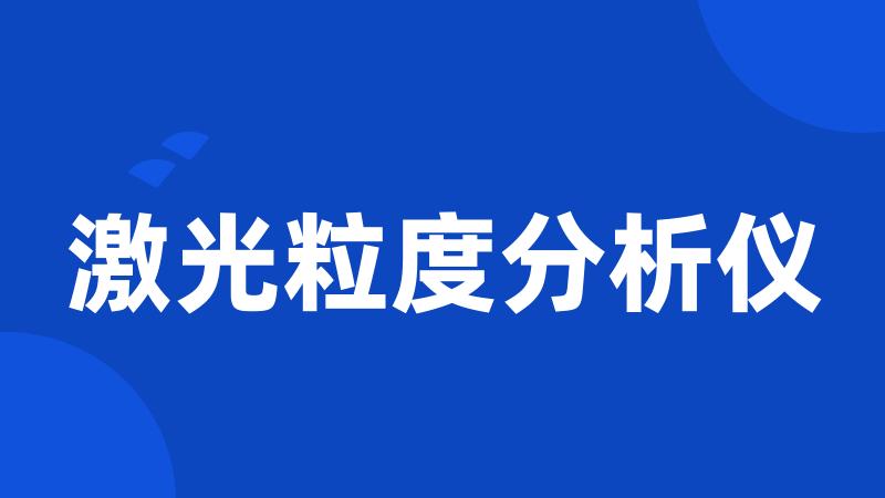 激光粒度分析仪