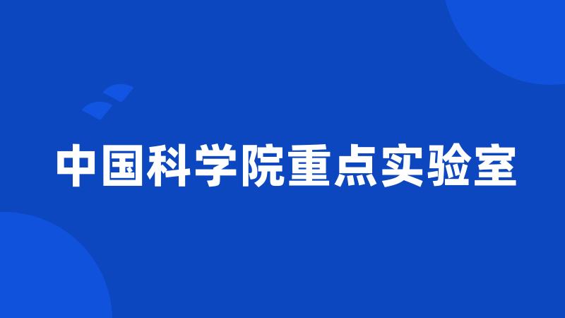 中国科学院重点实验室