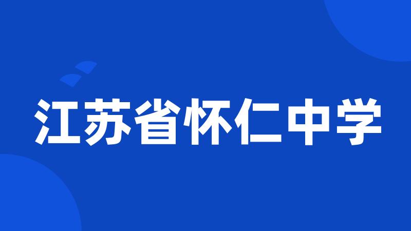 江苏省怀仁中学