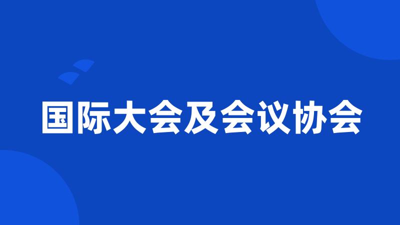 国际大会及会议协会