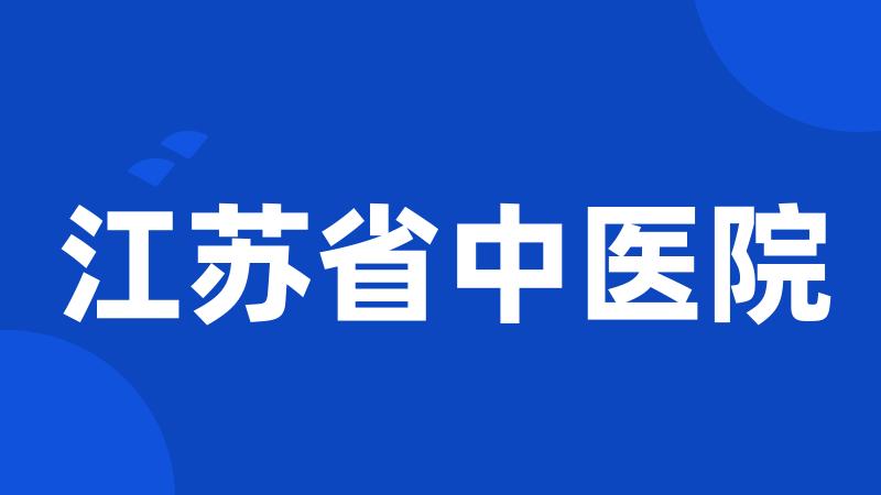 江苏省中医院