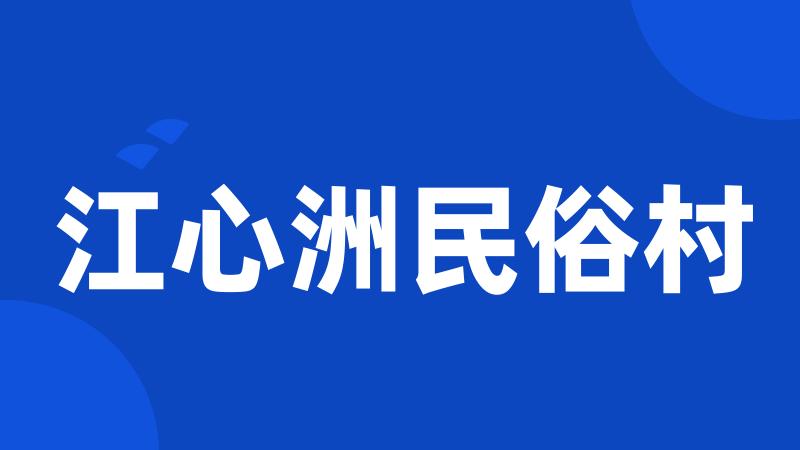 江心洲民俗村