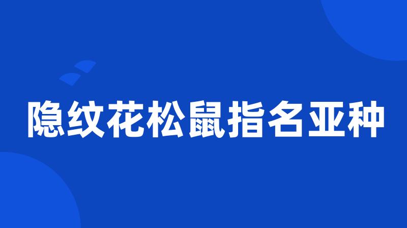 隐纹花松鼠指名亚种