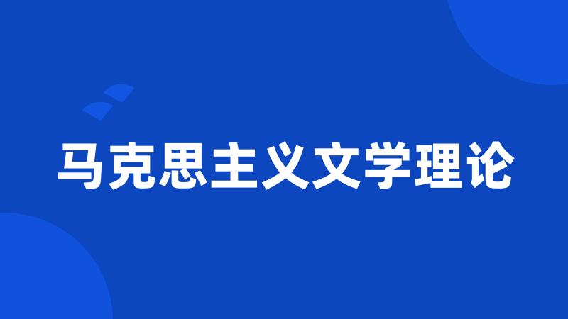 马克思主义文学理论