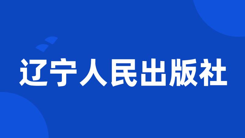 辽宁人民出版社