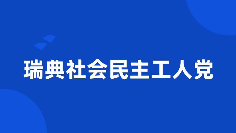 瑞典社会民主工人党