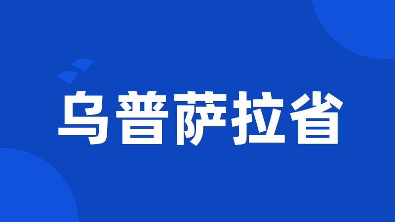 乌普萨拉省