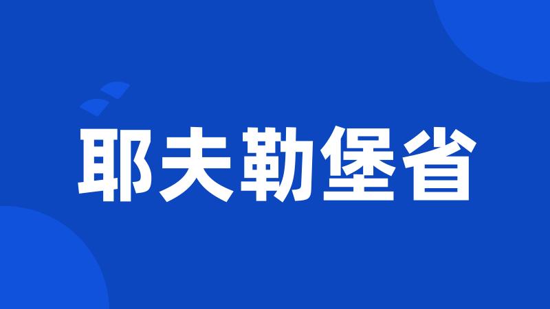 耶夫勒堡省