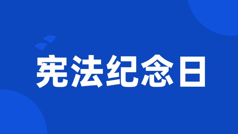 宪法纪念日