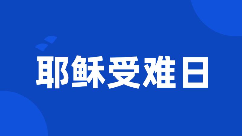 耶稣受难日