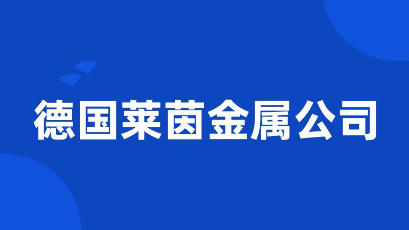 德国莱茵金属公司