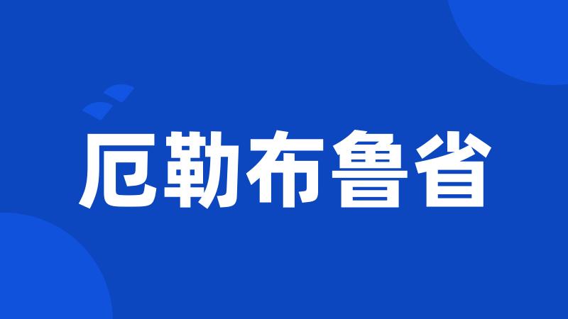 厄勒布鲁省