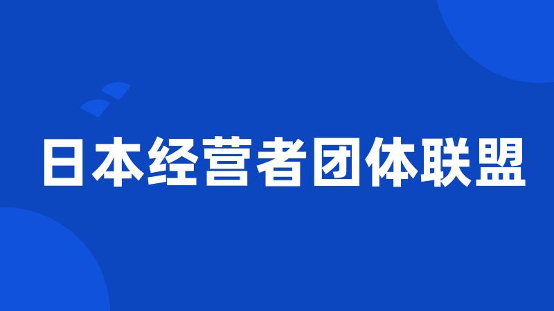 日本经营者团体联盟