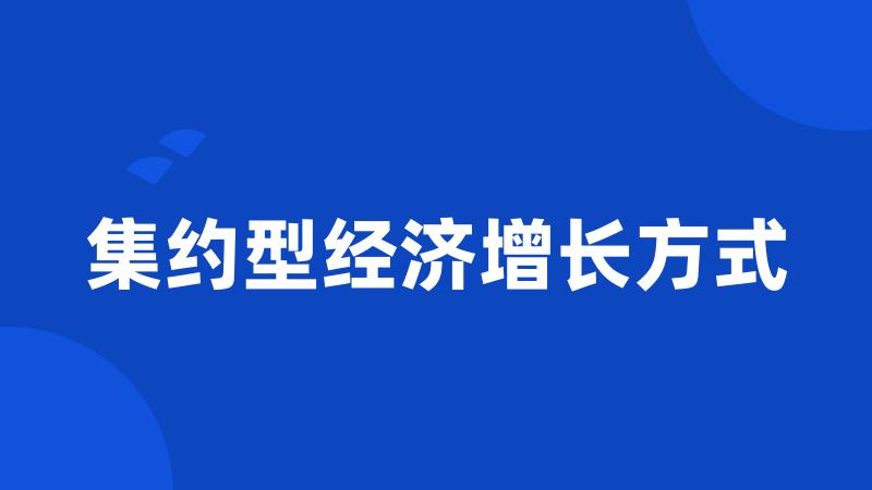 集约型经济增长方式