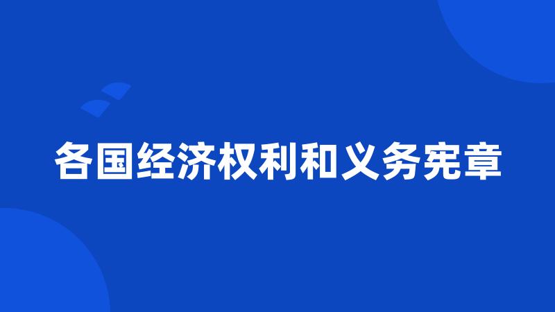 各国经济权利和义务宪章