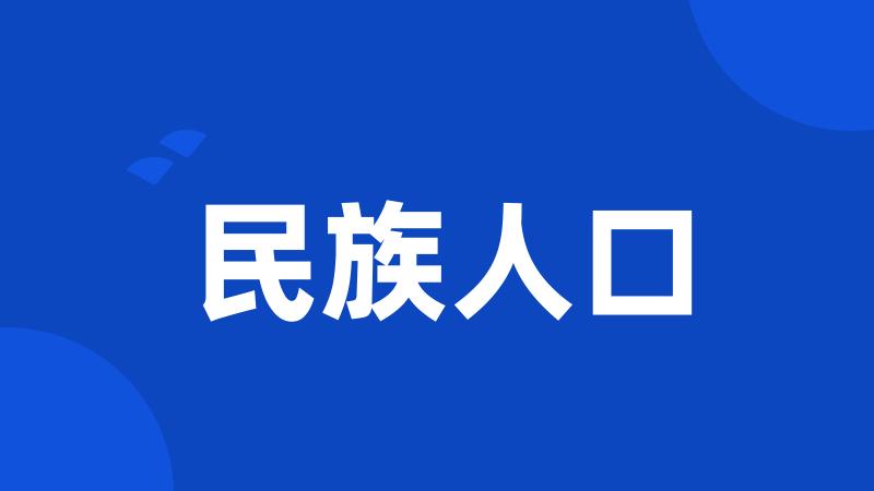 民族人口