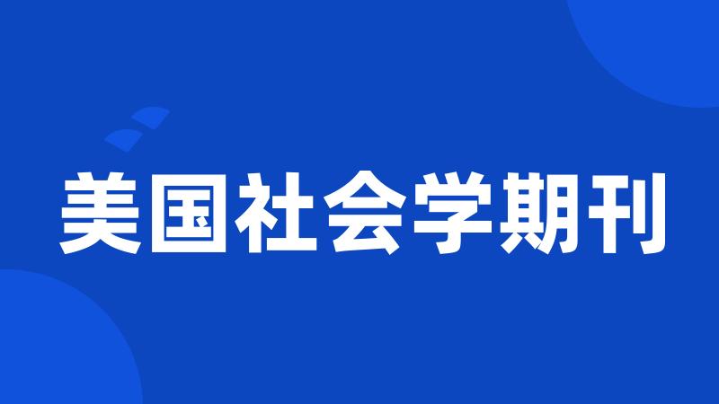 美国社会学期刊