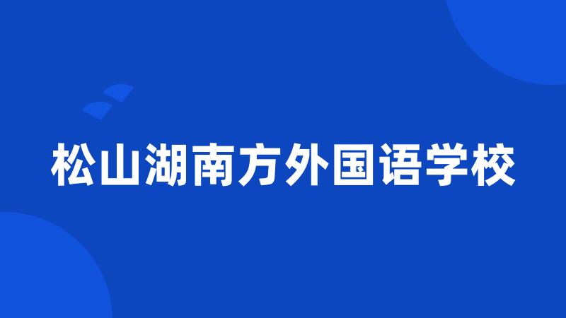 松山湖南方外国语学校