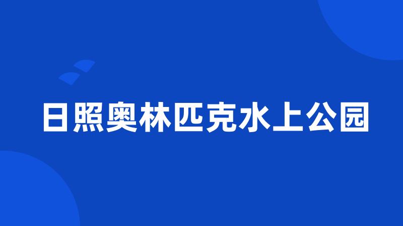 日照奥林匹克水上公园