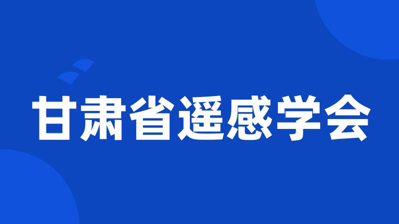 甘肃省遥感学会