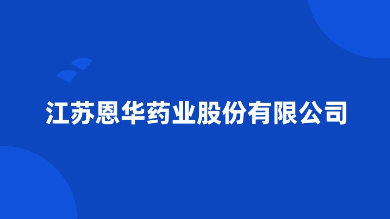 江苏恩华药业股份有限公司