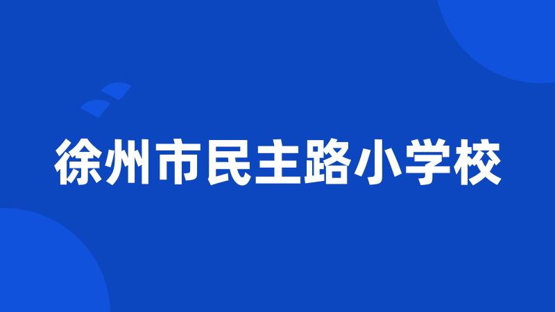 徐州市民主路小学校