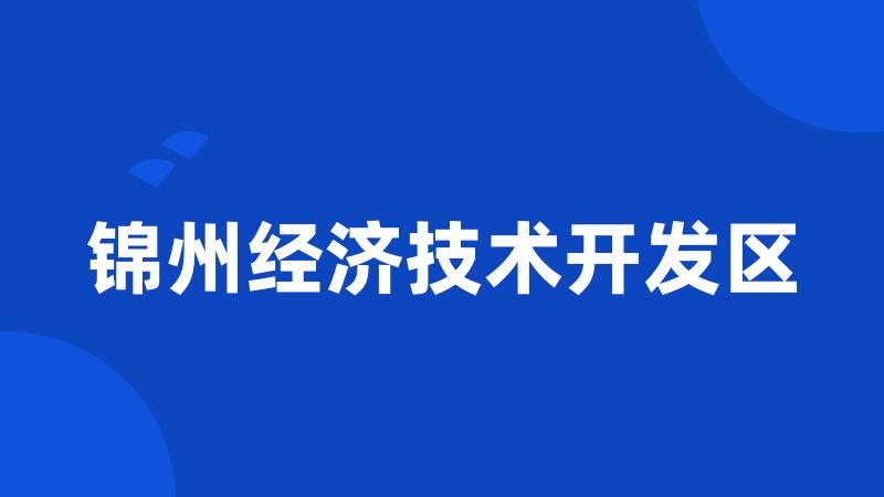 锦州经济技术开发区