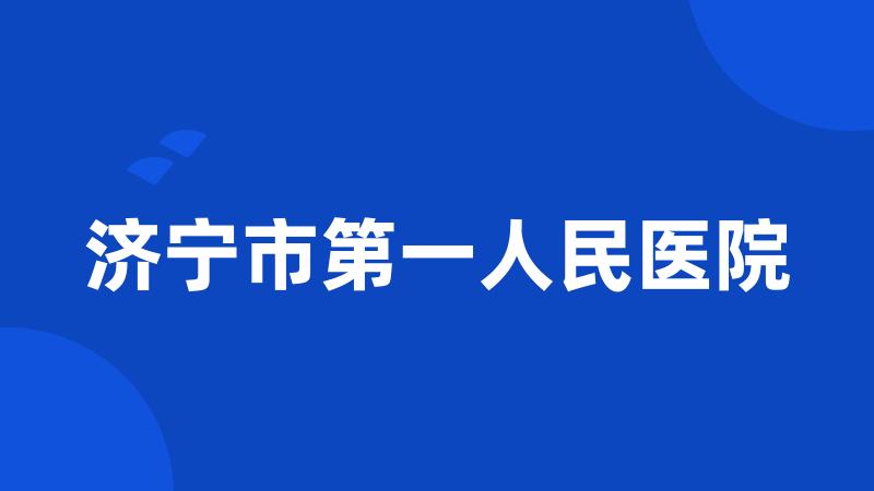 济宁市第一人民医院