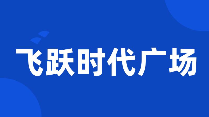 飞跃时代广场