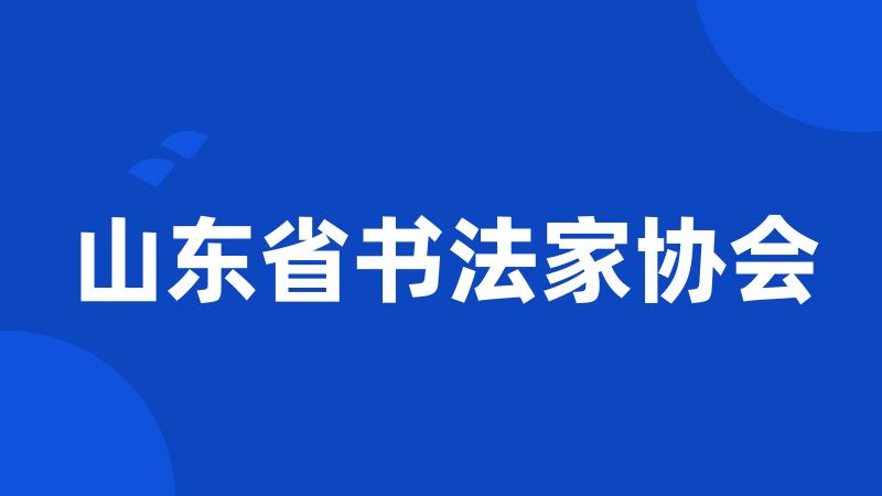 山东省书法家协会