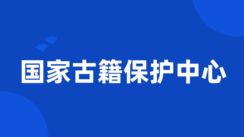 国家古籍保护中心