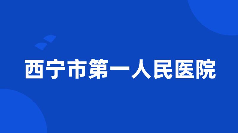 西宁市第一人民医院