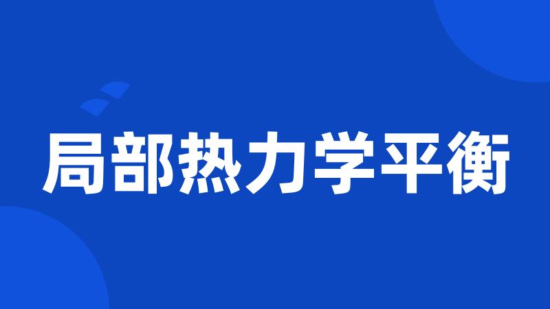 局部热力学平衡