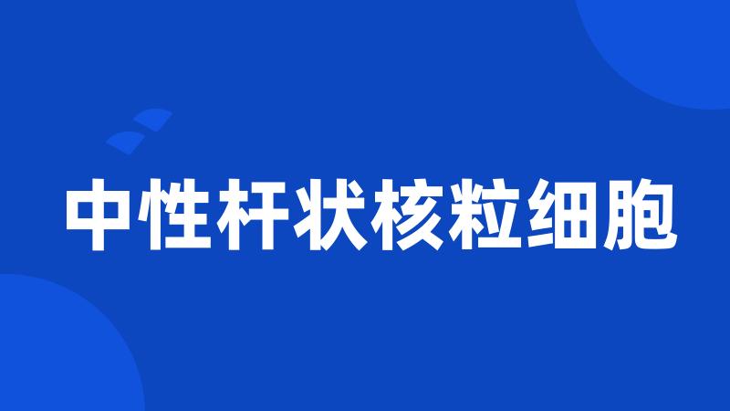 中性杆状核粒细胞