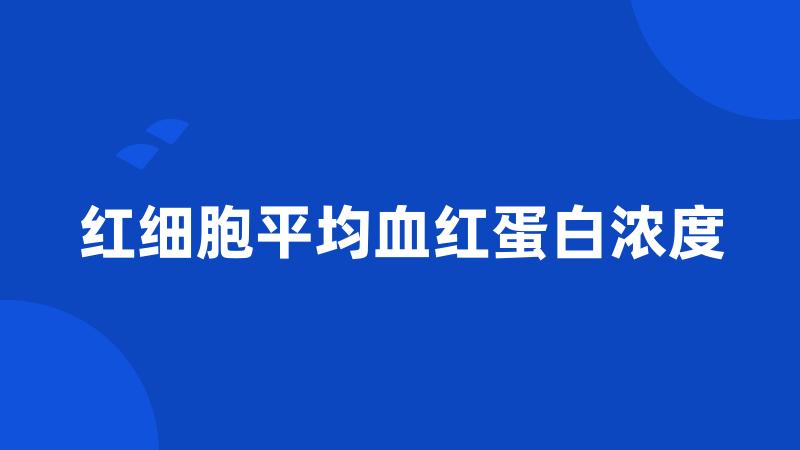 红细胞平均血红蛋白浓度